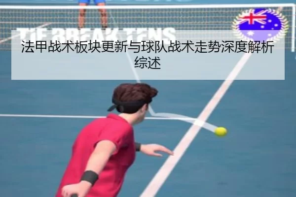 法甲战术板块更新与球队战术走势深度解析综述