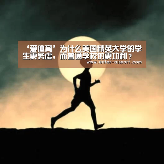 ‘爱体育’为什么美国精英大学的学生更务虚，而普通学校的更功利