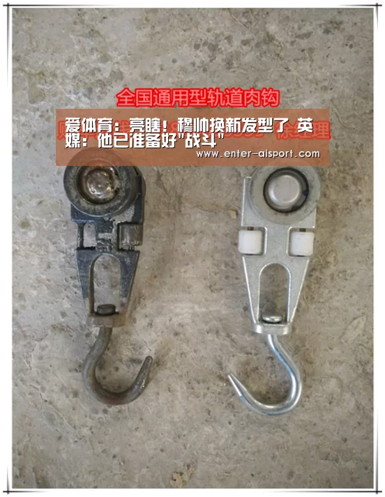 爱体育:亮瞎!穆帅换新发型了 英媒:他已准备好战斗(图2) 爱体育