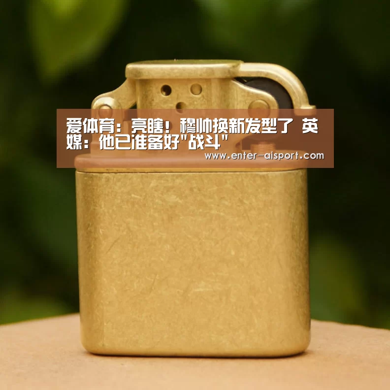 爱体育:亮瞎!穆帅换新发型了 英媒:他已准备好战斗(图4) 爱体育