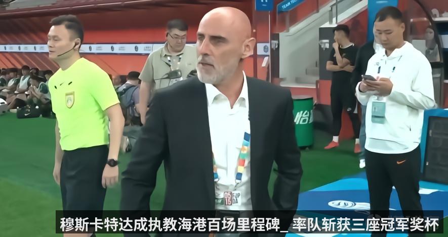 穆斯卡特达成执教海港百场里程碑_ 率队斩获三座冠军奖杯