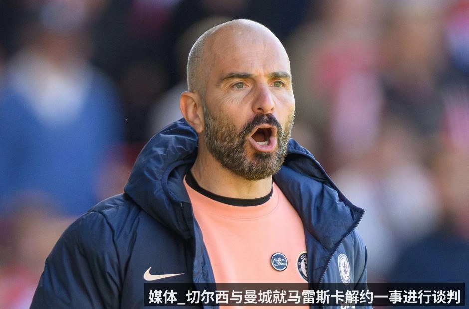 媒体_切尔西与曼城就马雷斯卡解约一事进行谈判