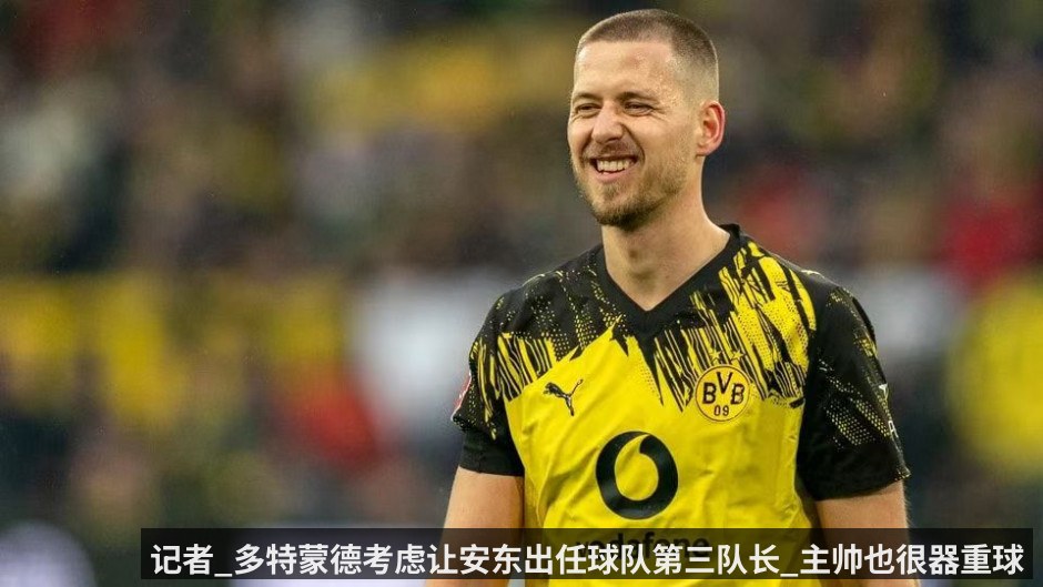 记者_多特蒙德考虑让安东出任球队第三队长_主帅也很器重球员